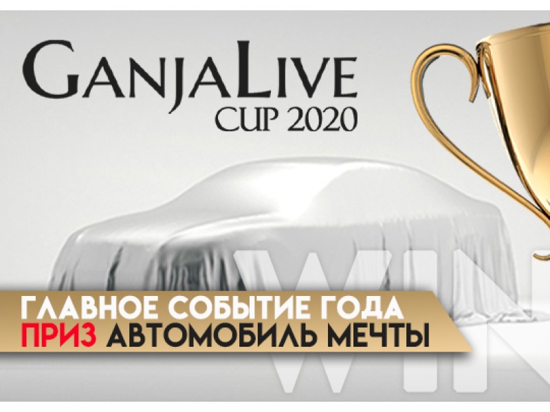 ​Кто хочет автомобиль? GanjaLive Cup – ваш реальный шанс!