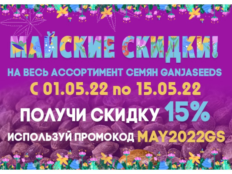 Весенние скидки на семена конопли GanjaSeeds