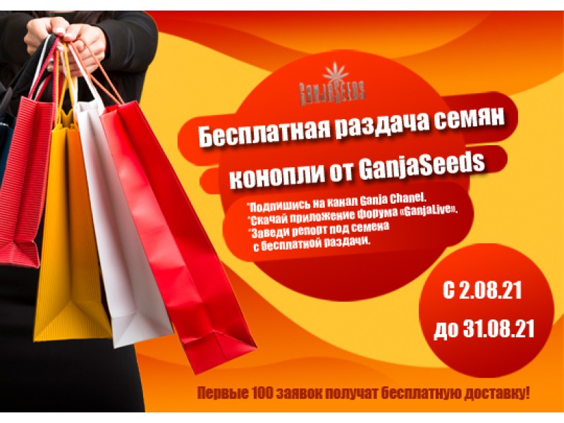 Раздача бесплатных семян конопли от GanjaSeeds