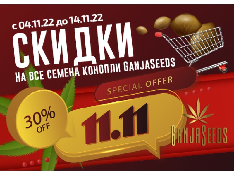 Скидки 30% на семена GanjaSeeds