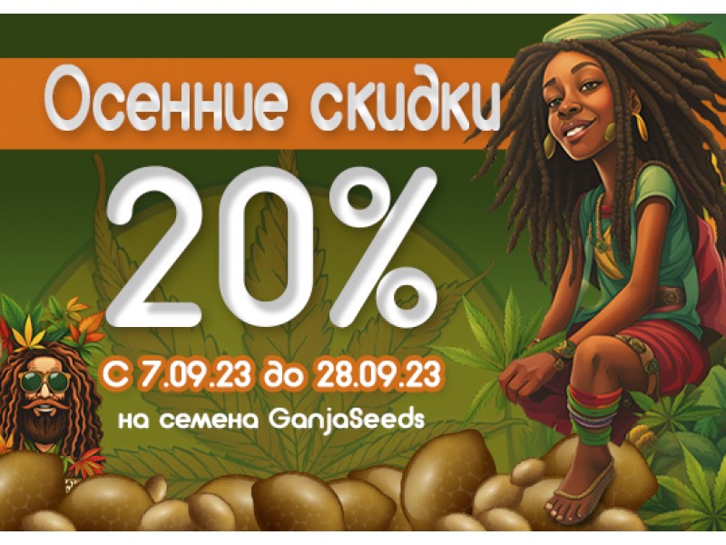 Откройте волшебство осени вместе с GanjaSeeds!