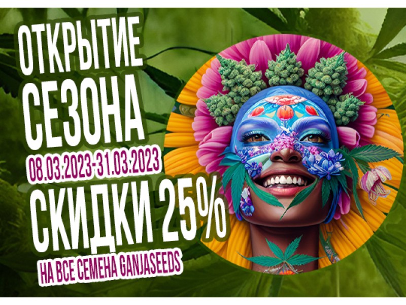 GanjaSeeds: открытие сезона 2023!