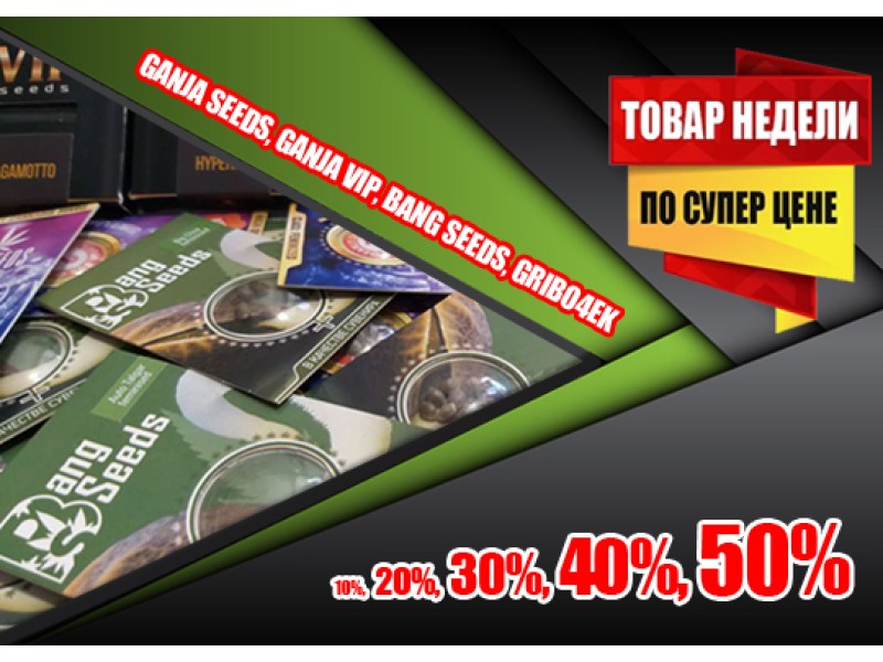 Запускаем недели скидок от GanjaLiveSeeds!
