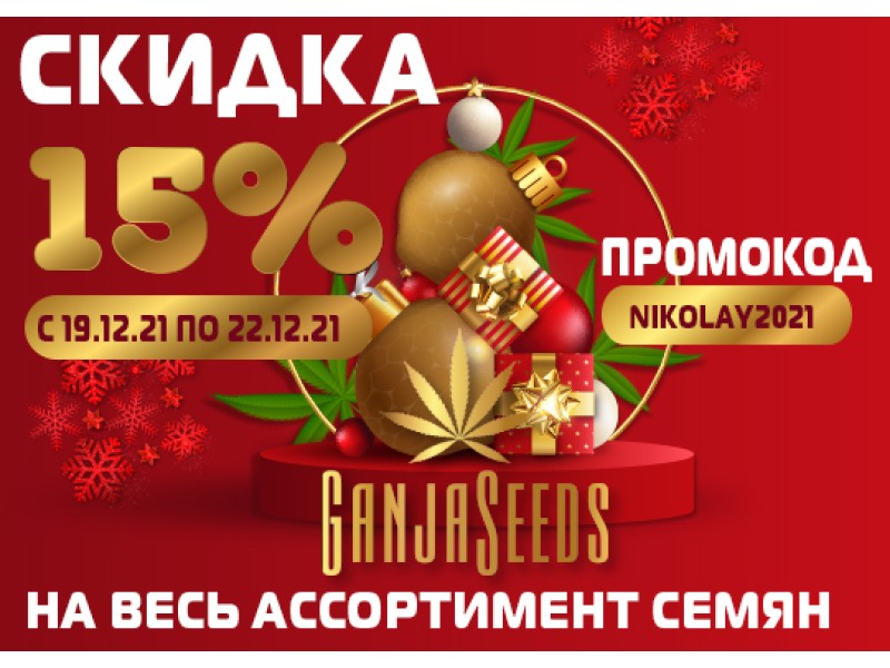 На Николая в GanjaLiveSeeds свои подарки