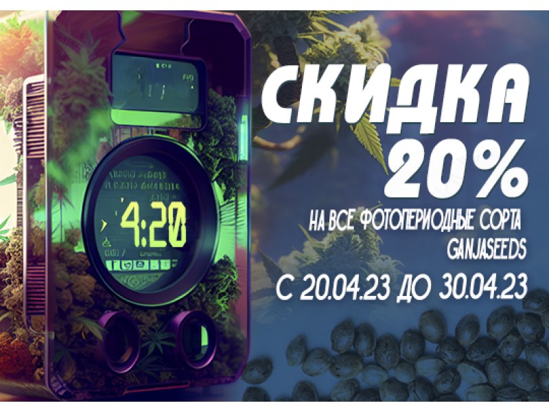 ​В 4:20 с GanjaSeeds!