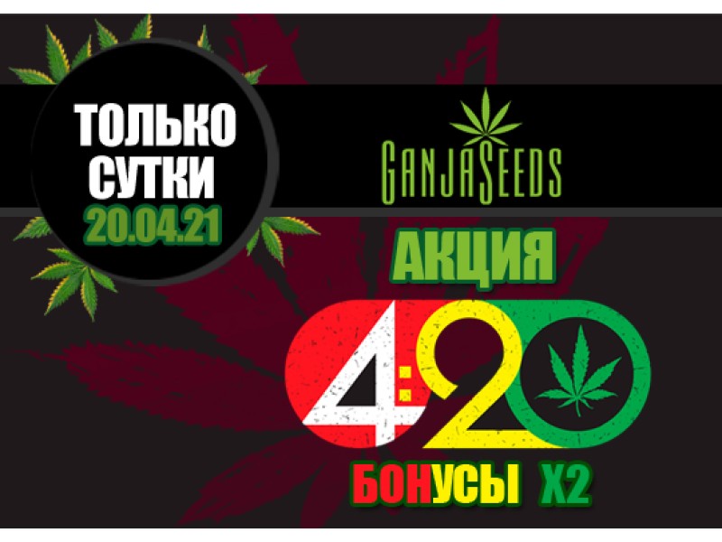 420 – 20 апреля бонусы умножаются на 2!