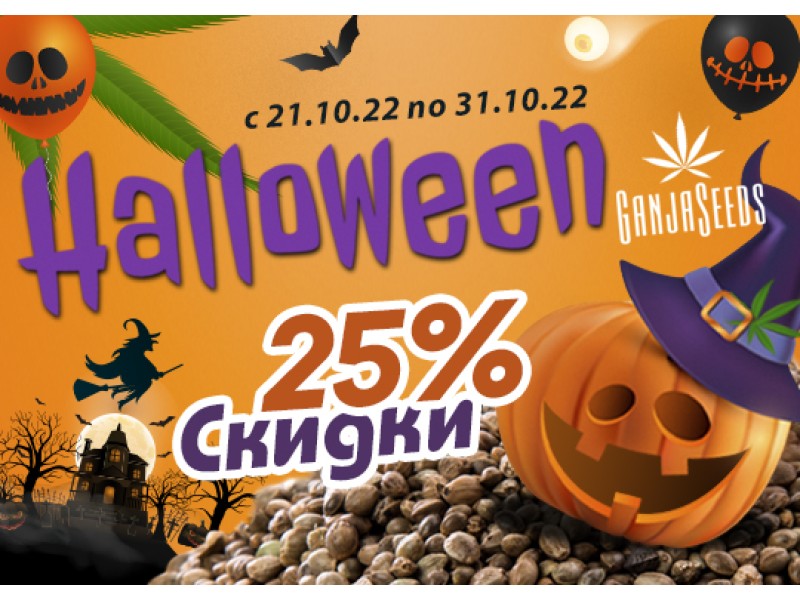 Грандиозные скидки на Хэллоуин от GanjaSeeds!