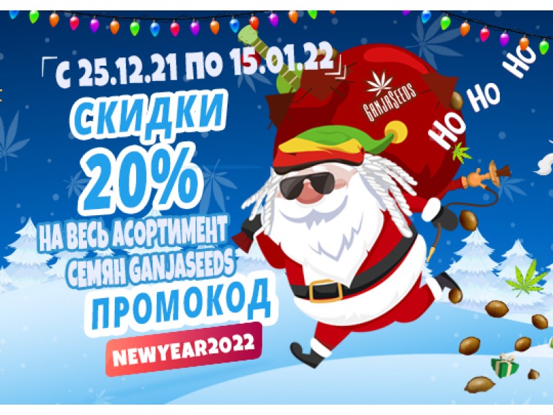Последние скидки года от GanjaSeeds