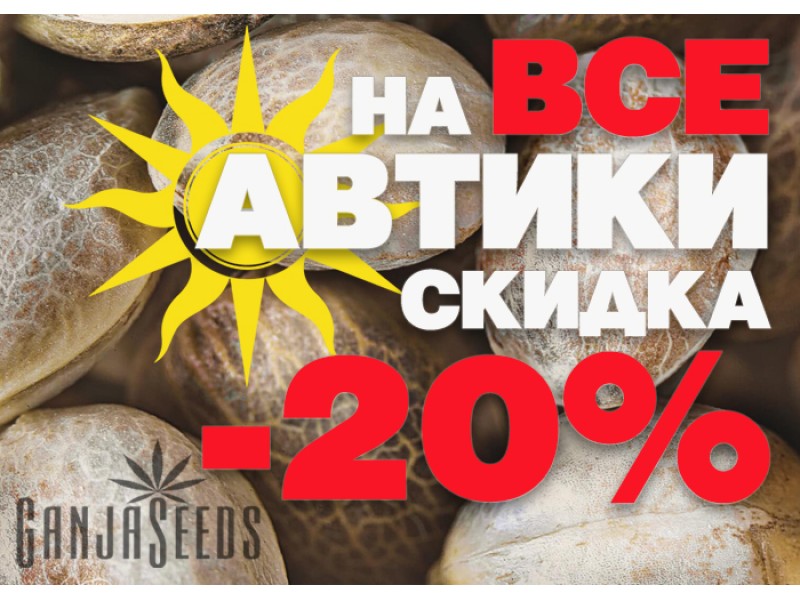 Автоцветущие лето от GanjaSeeds - 20% скидки на все автоцветы!