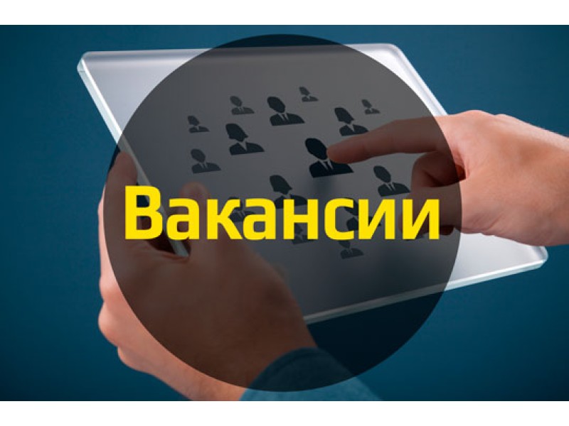 Вакансии