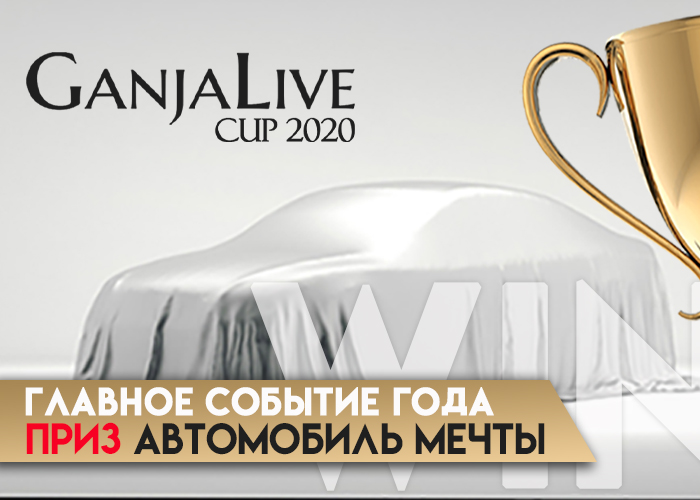 Кто хочет автомобиль? GanjaLive Cup – ваш реальный шанс!